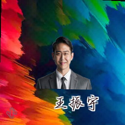 王振宇