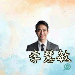 李慧敏